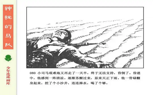 驚險戰鬥故事《神秘的馬隊》