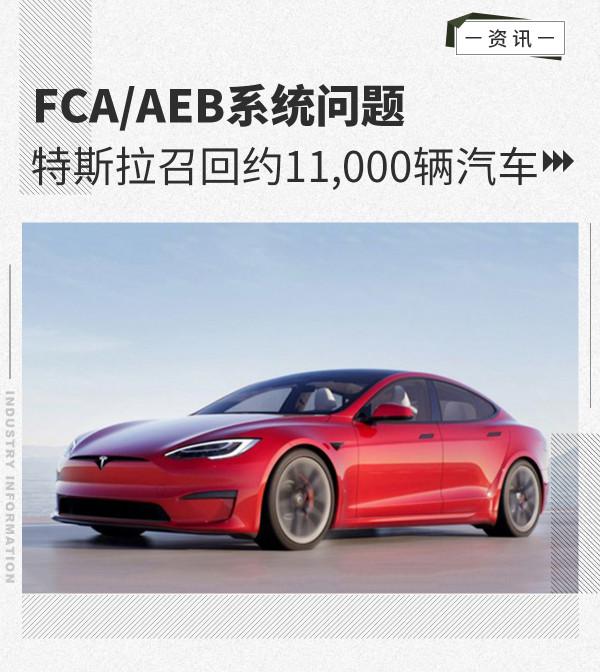 FCA/AEB系統問題 特斯拉在美召回約11,000輛汽車 FCA/AEB系統問題 特斯拉在美召回約11,000輛汽車