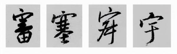 王羲之行書偏旁寫法！總結得太好了