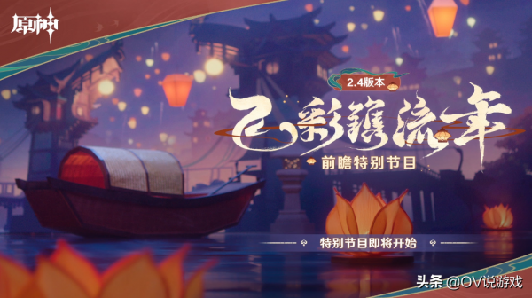 原神：“再砸一個群玉閣”？2.4版本前瞻直播彙總+兌換碼奉上