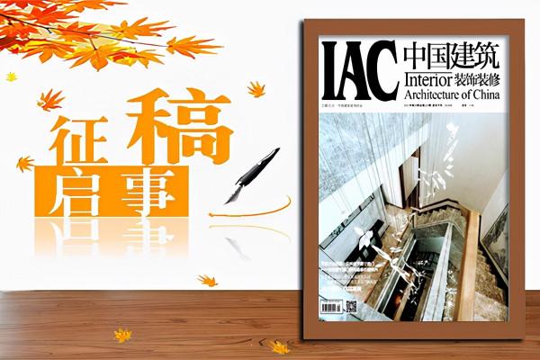 《中國建築裝飾裝修》雜誌2022徵稿已開啟