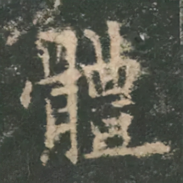 歐陽詢楷書《九成宮》單字高畫質珍藏了