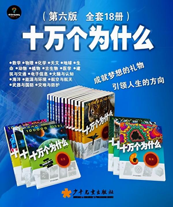 好書分享——十萬個為什麼(第六版,全套18本) 好書分享——十萬個為什麼(第六版,全套18本)