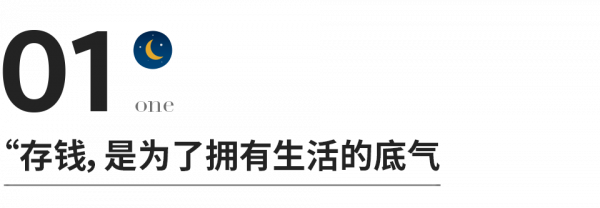 存錢，才是最頂級的自律