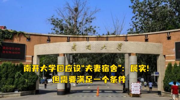 南開大學開設“夫妻寢室”，校方已給出說明，大一學生別想了