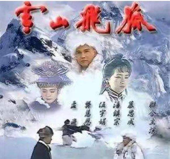 31年前經典電視劇《雪山飛狐》中已經去世的3位演員