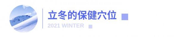 立冬前後這樣推拿 為孩子的生長髮育打好根基