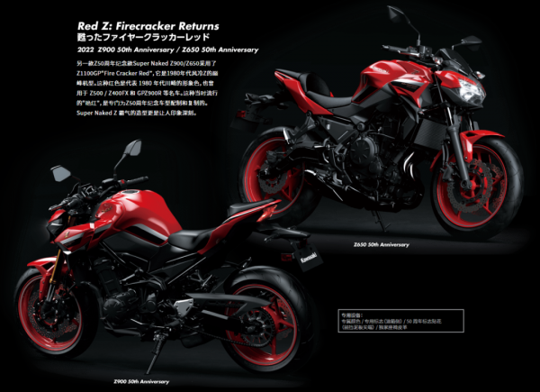紅色才是川崎的經典配色，Z系列50週年紀念車型推出