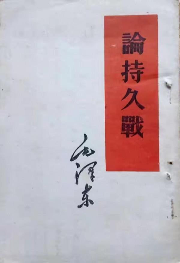 毛主席因一篇《論持久戰》足以稱為戰略大師，這篇文章厲害在哪？