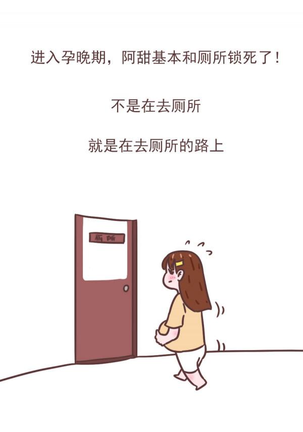 孕期漫畫 | 孕期不是在廁所就是在去廁所的路上