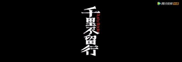 2022開年第一網路電影《千里不留行》到底怎麼樣？