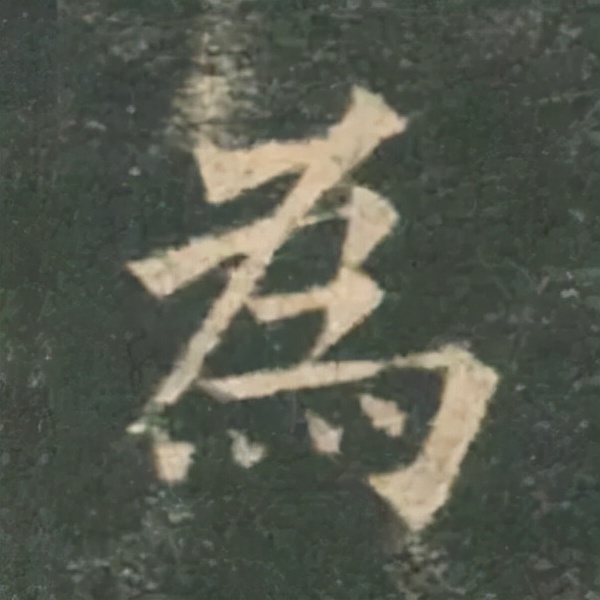 歐陽詢楷書《九成宮》單字高畫質珍藏了