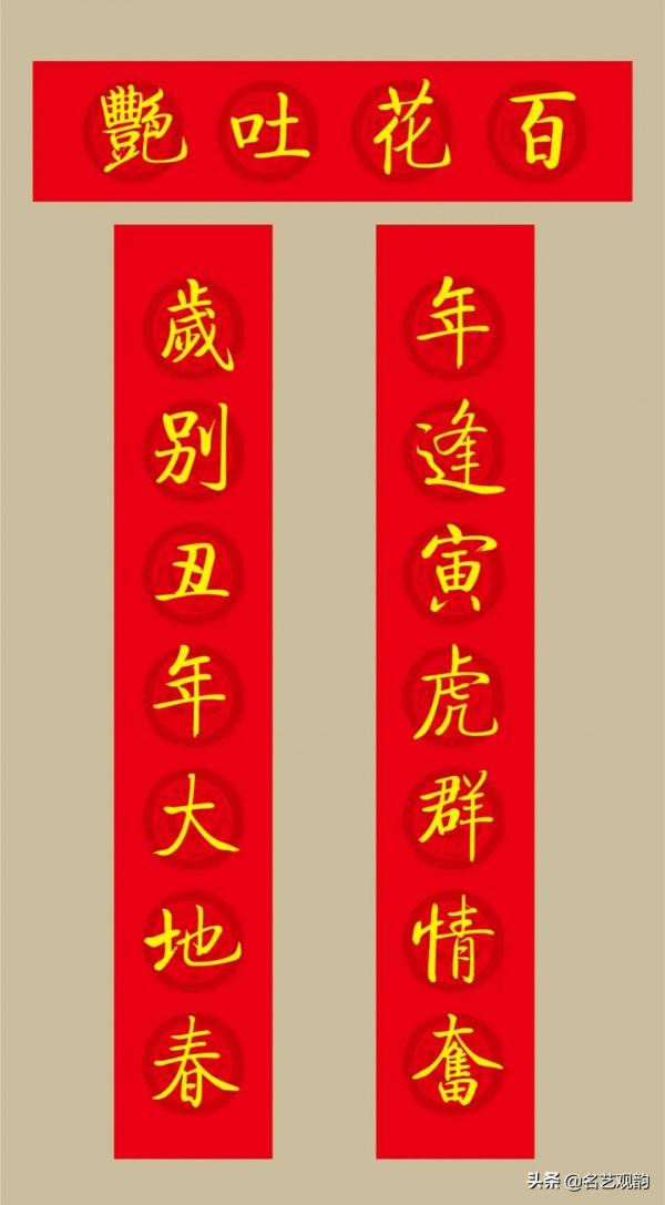 啟功書法集字2022虎年春聯20副（附橫批）