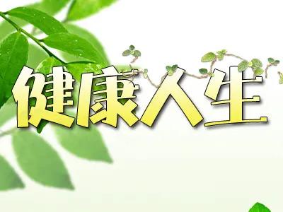 健康已經是人生最大的需求