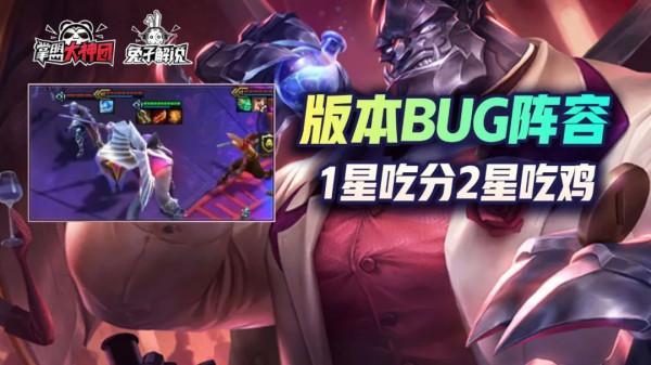 雲頂之弈強勢快樂BUG陣容!磕頭加里奧雙OP成型必鎖2星就吃 雲頂之弈強勢快樂BUG陣容!磕頭加里奧雙OP成型必鎖2星就吃