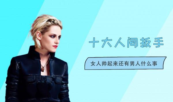 飆車剃頭耍帥，全球十大人間扳手，女人帥起來比男人還狠