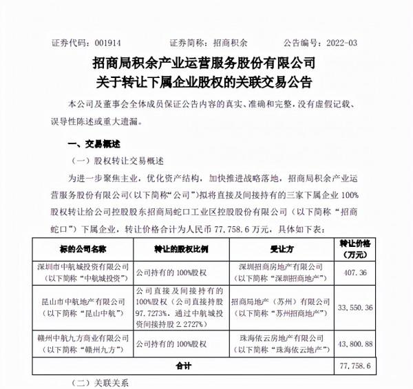 招商積餘擬以7.78億元轉讓3家下屬企業 進一步聚焦主業