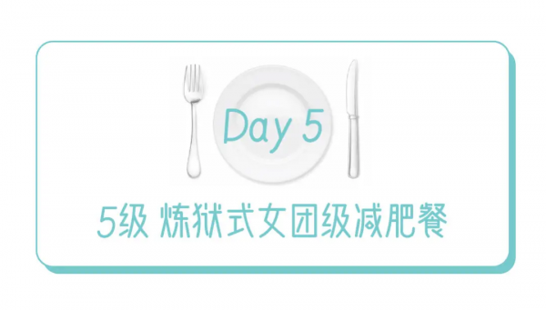 減脂餐的反人類程度，是你能想象的嗎？