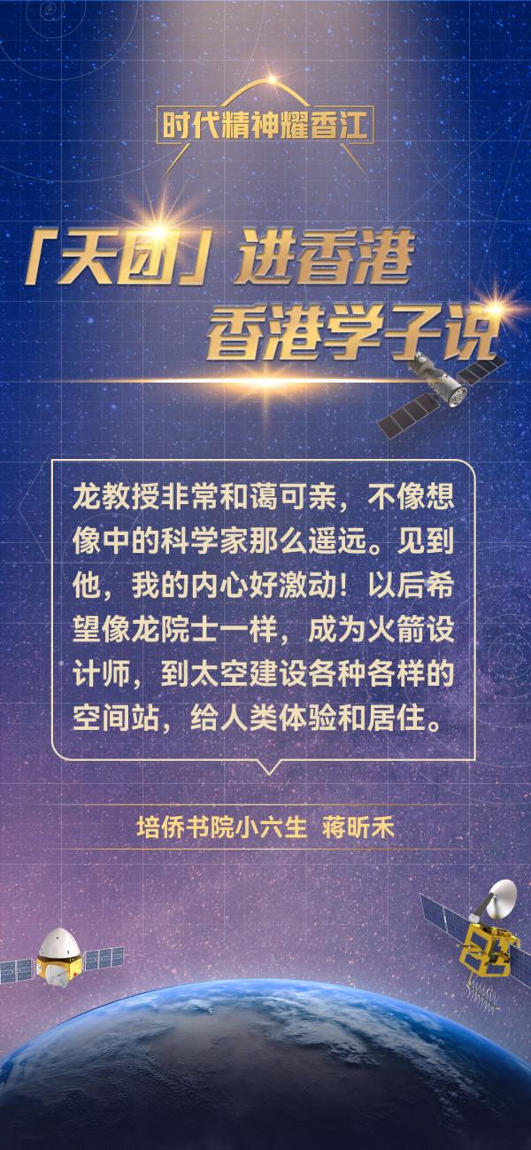 海報集丨“宇宙天團”走進香港,香港學子如是說 海報集丨“宇宙天團”走進香港,香港學子如是說