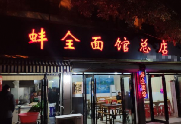 安徽只在夜裡開的麵館，外地人驅車百公里去吃，本地人：不如從前