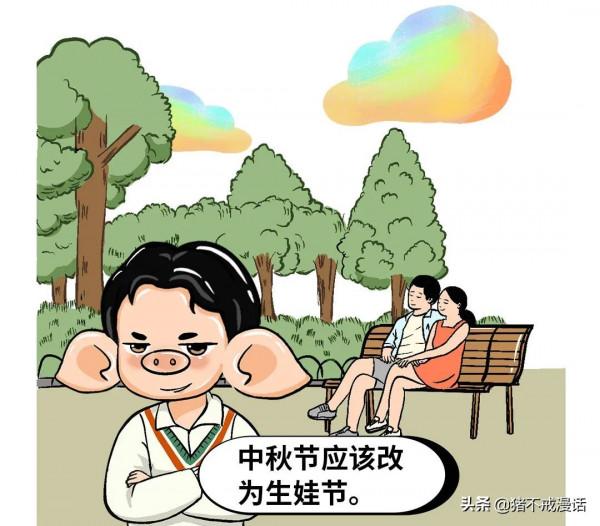 可否把中秋節,定為生育節? 可否把中秋節,定為生育節?