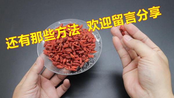 買枸杞,要認清“天然的”還是“燻硫的”,別買錯 買枸杞,要認清“天然的”還是“燻硫的”,別買錯