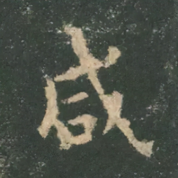 歐陽詢楷書《九成宮》單字高畫質珍藏了