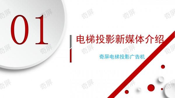 奇屏電梯廣告投影儀/智慧投影路燈/梯控系統/電梯智慧殺菌機