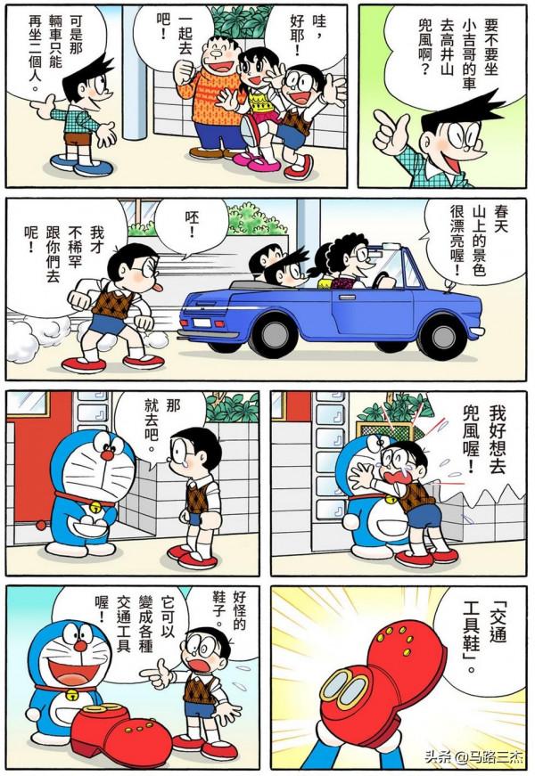 經典漫畫_哆啦A夢短篇全綵版_第39卷_搭交通工具鞋兜風去
