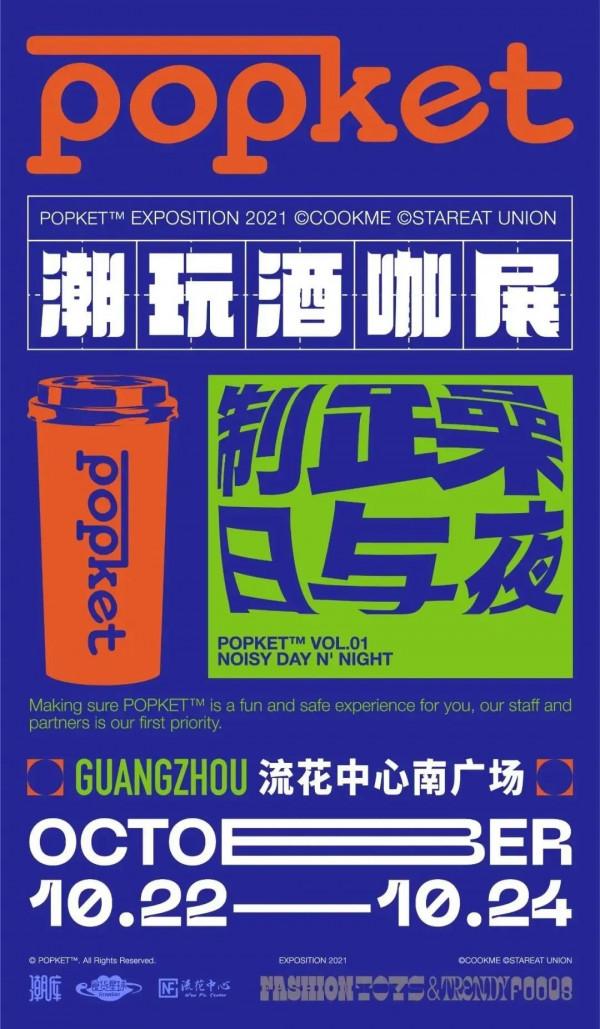 首屆 POPKET 潮玩酒咖展「逛展攻略」：潮玩、咖啡、精釀、美食 4 個 Part