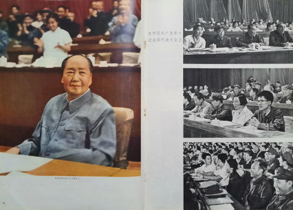 毛主席1973年8月出席黨的第十次全國代表大會