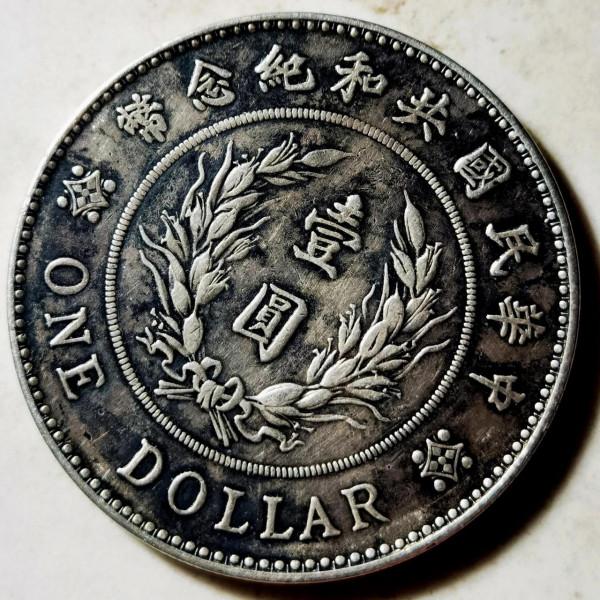 袁世凱元帥服高櫻像中華民國共和紀念幣賞析