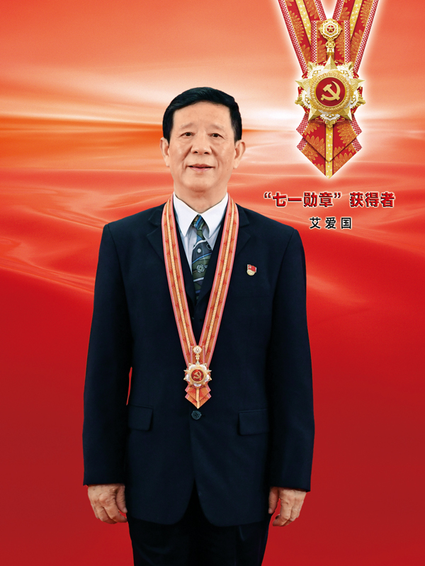 “七一勳章”獲得者：“大國工匠”艾愛國