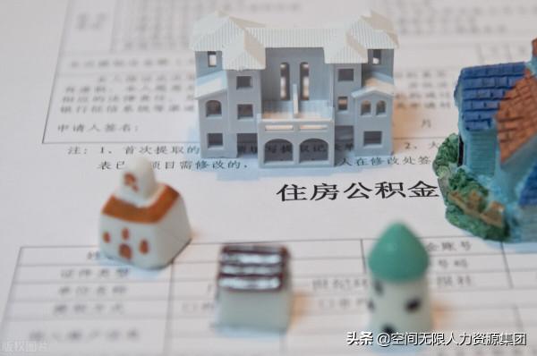 公積金有好幾萬，取出來放餘額寶，劃不划算？