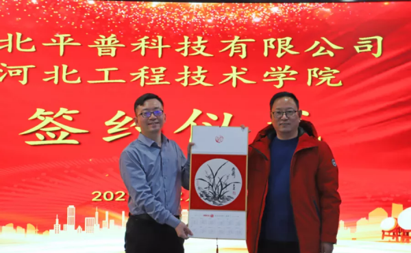 平普科技與河北工程技術學院簽署合作協議共建校外實習實訓基地