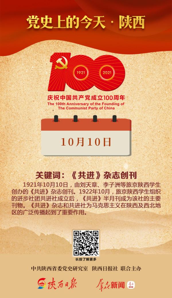 黨史上的今天·陝西（10月10日）