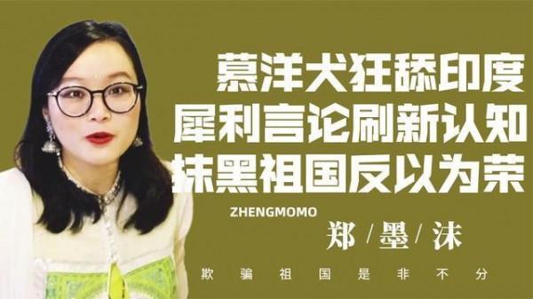 廈大高材生鄭墨沫：遠嫁印度當二房，竟捧印踩華，現狀如何？