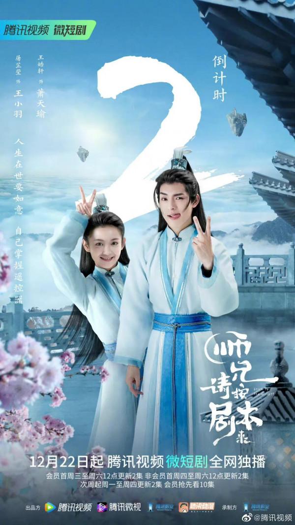 師兄請按劇本來微短劇定檔 師兄請按劇本來微短劇定檔