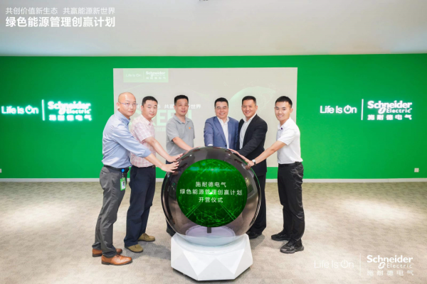 施耐德電氣這項計劃，讓綠色低碳的科技創新紮實落地