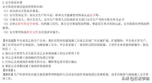 註冊安全工程師管理黃金考點節承包商安全管理，注安師學霸筆記