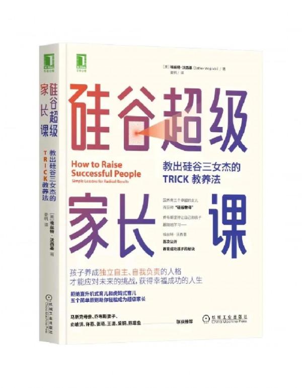 《超級家長矽谷課》