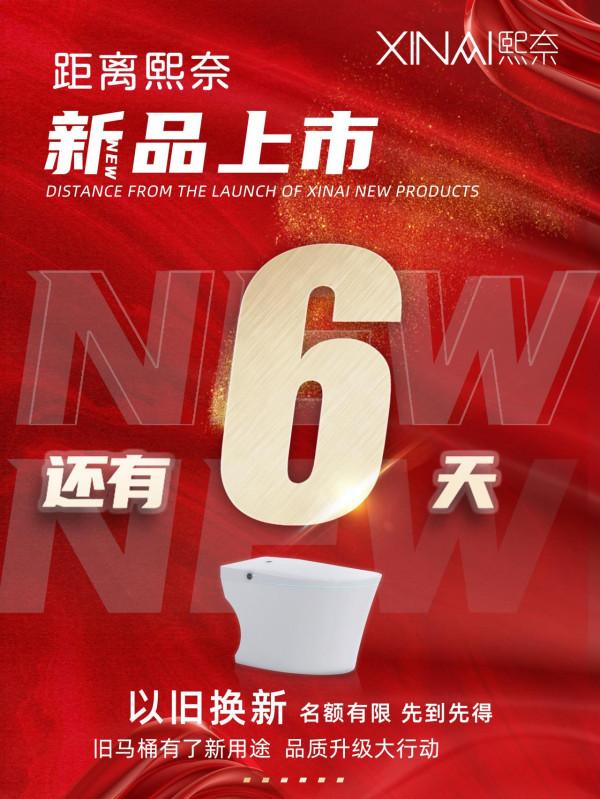 倒計時6天！熙奈智慧馬桶以舊換新