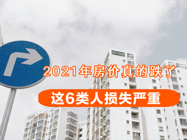 2021年房價真的跌了,這6類人損失嚴重,但願你不在其中 2021年房價真的跌了,這6類人損失嚴重,但願你不在其中