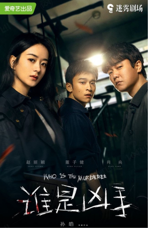 誰是“神助攻”？《誰是兇手》大結局 扒一扒這部劇的戲外戲