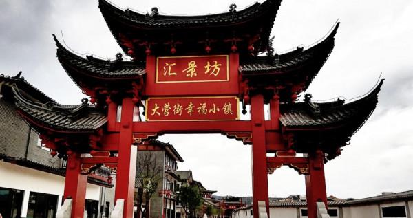 《幸福小鎮大營街》