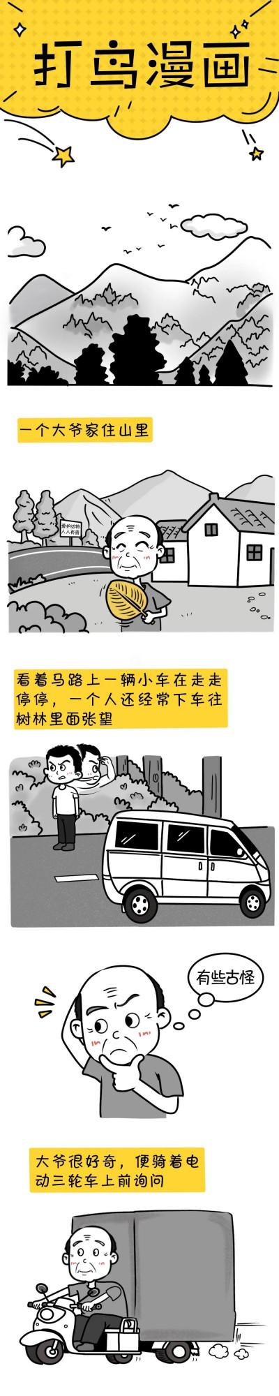 【漫畫】國家保護動物被氣槍打死打傷，大爺“自拍”留證據協助警方抓獲嫌疑人