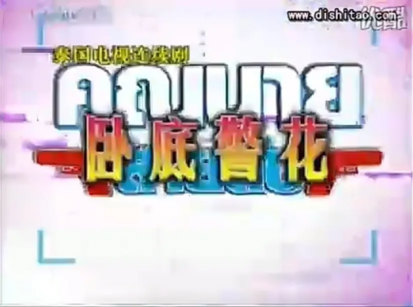 還記得那些年我們追過的泰劇嗎? 還記得那些年我們追過的泰劇嗎?
