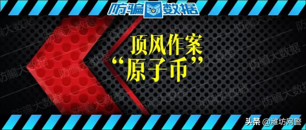 揭秘 | 國家嚴打事態下,“原子幣”依舊頂風作案,企圖凌駕法律之上! 揭秘 | 國家嚴打事態下,“原子幣”依舊頂風作案,企圖凌駕法律之上!
