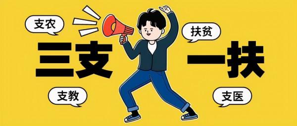 “三支一扶”值得考麼?考上了一定會轉編制麼? “三支一扶”值得考麼?考上了一定會轉編制麼?