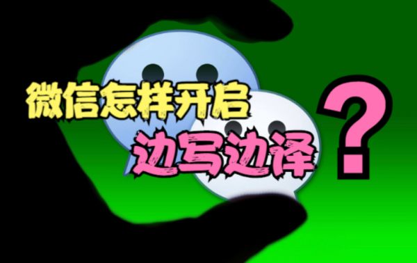 教你怎樣開啟微信&OpenCurlyDoubleQuote;邊寫邊譯&rdquo;功能，不懂英語，也能跟老外聊天